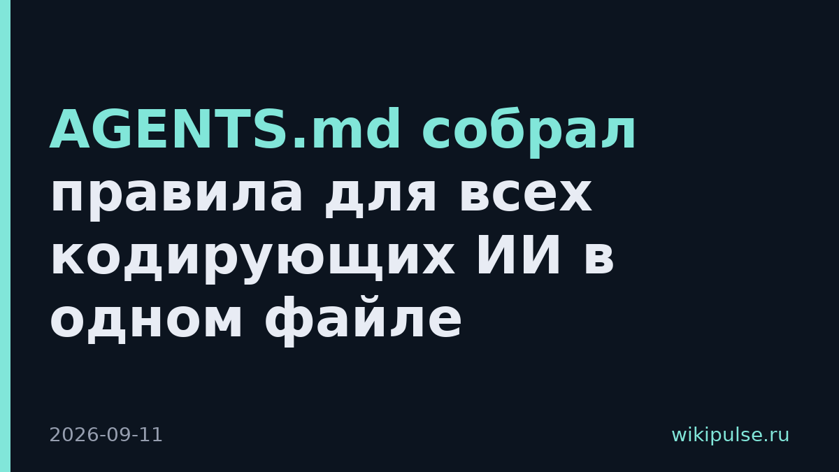 AGENTS.md собрал правила для всех кодирующих ИИ в одном файле