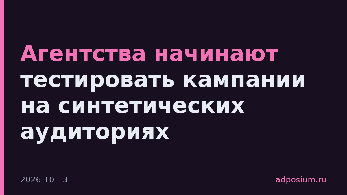 Агентства начинают тестировать кампании на синтетических аудиториях