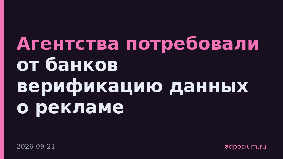 Агентства потребовали от банков верификацию данных о рекламе