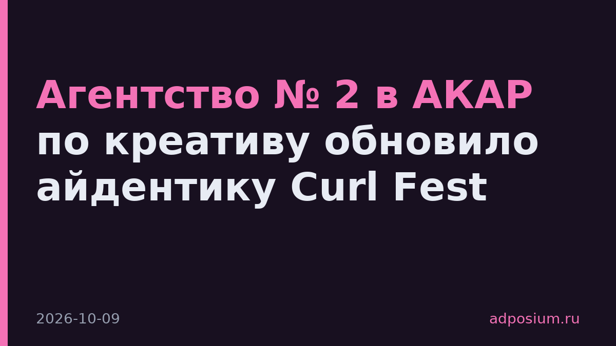 Агентство № 2 в АКАР по креативу обновило айдентику Curl Fest