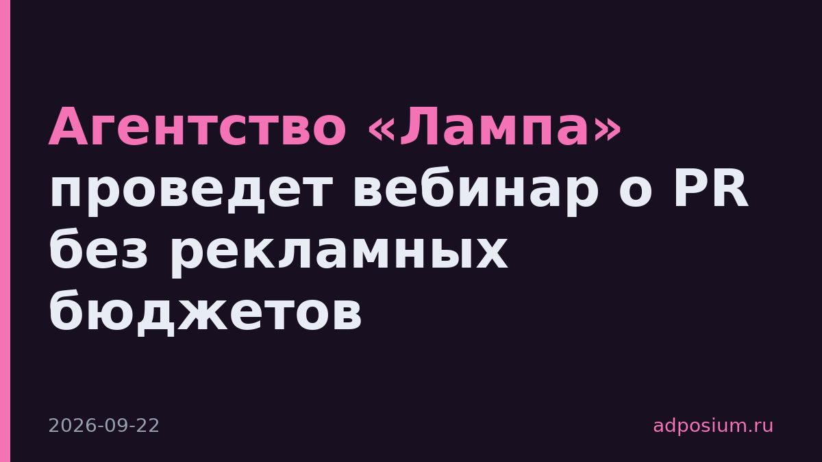 Агентство «Лампа» проведет вебинар о PR без рекламных бюджетов
