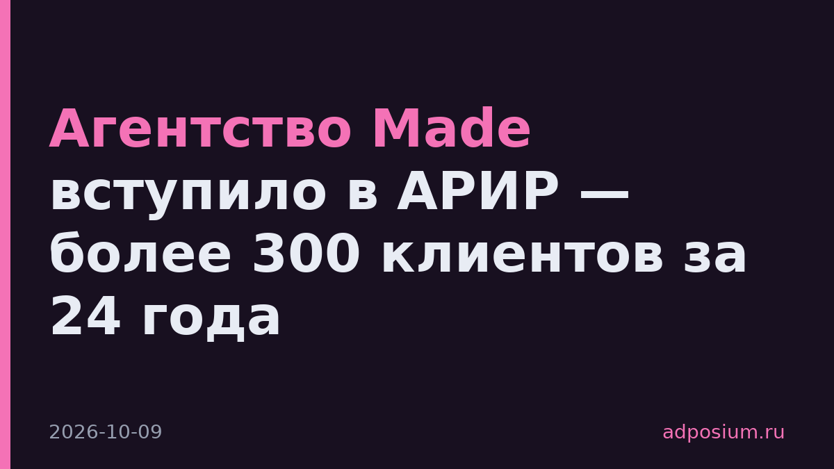 Агентство Made вступило в АРИР — более 300 клиентов за 24 года