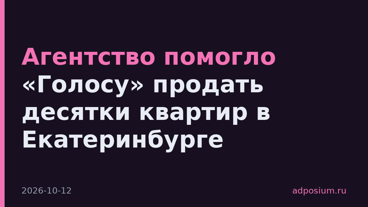 Агентство помогло «Голосу» продать десятки квартир в Екатеринбурге