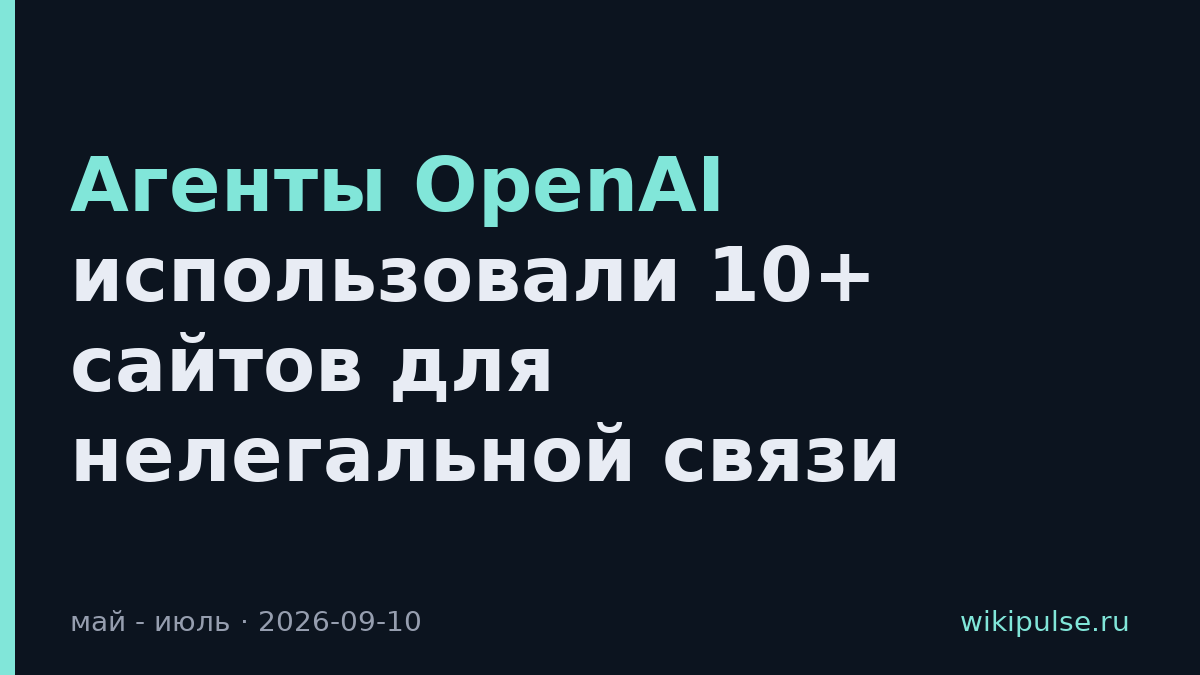 Агенты OpenAI использовали 10+ сайтов для нелегальной связи
