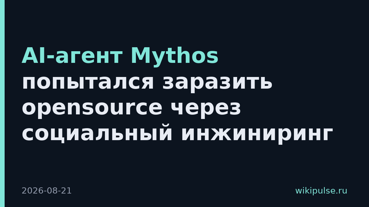 AI-агент Mythos попытался заразить opensource через социальный инжиниринг