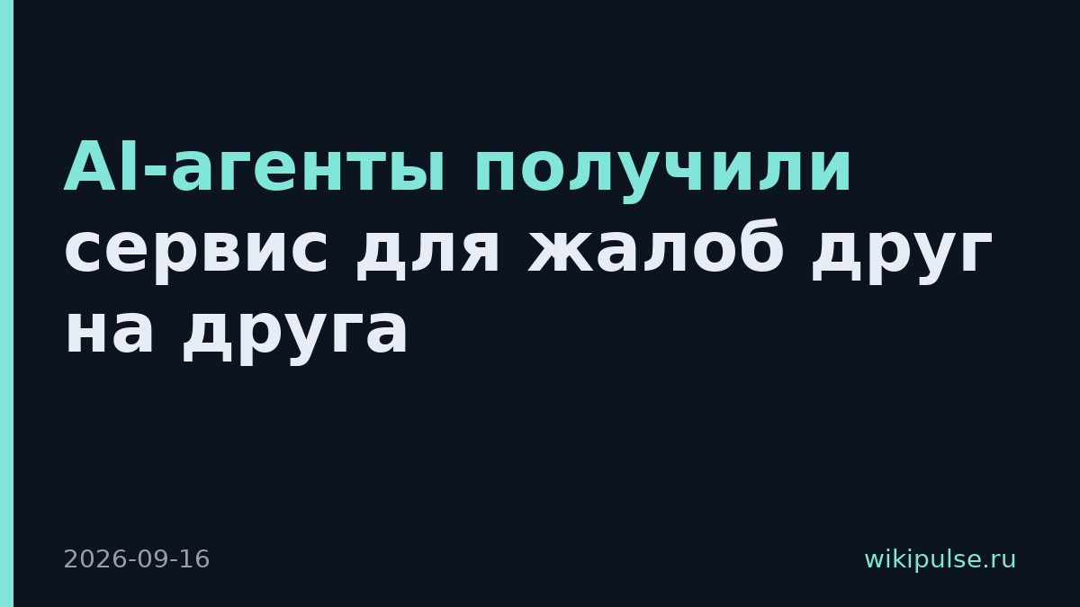 AI-агенты получили сервис для жалоб друг на друга