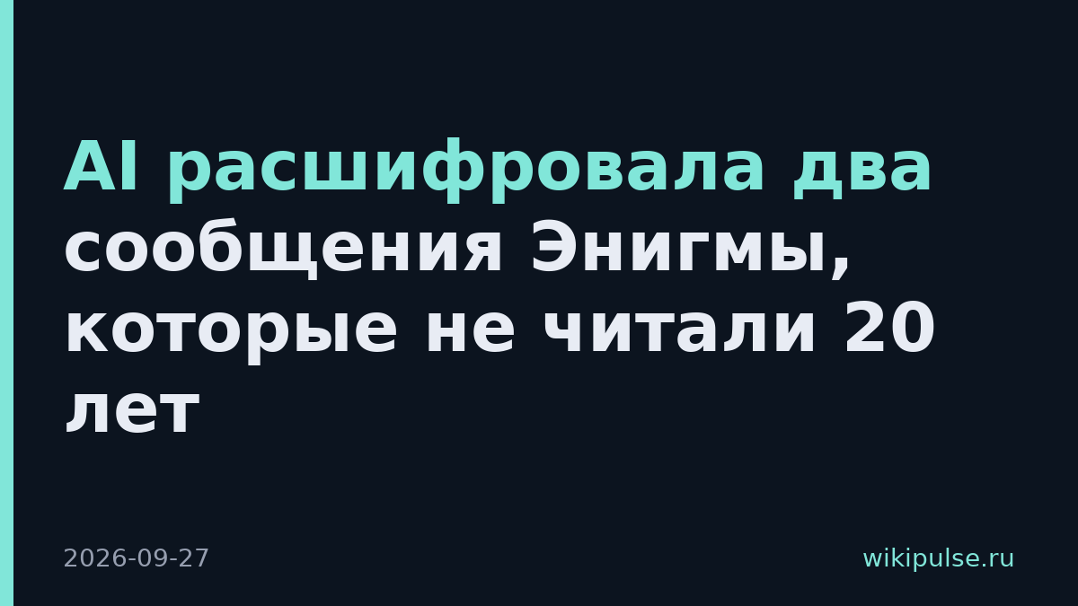 AI расшифровала два сообщения Энигмы, которые не читали 20 лет