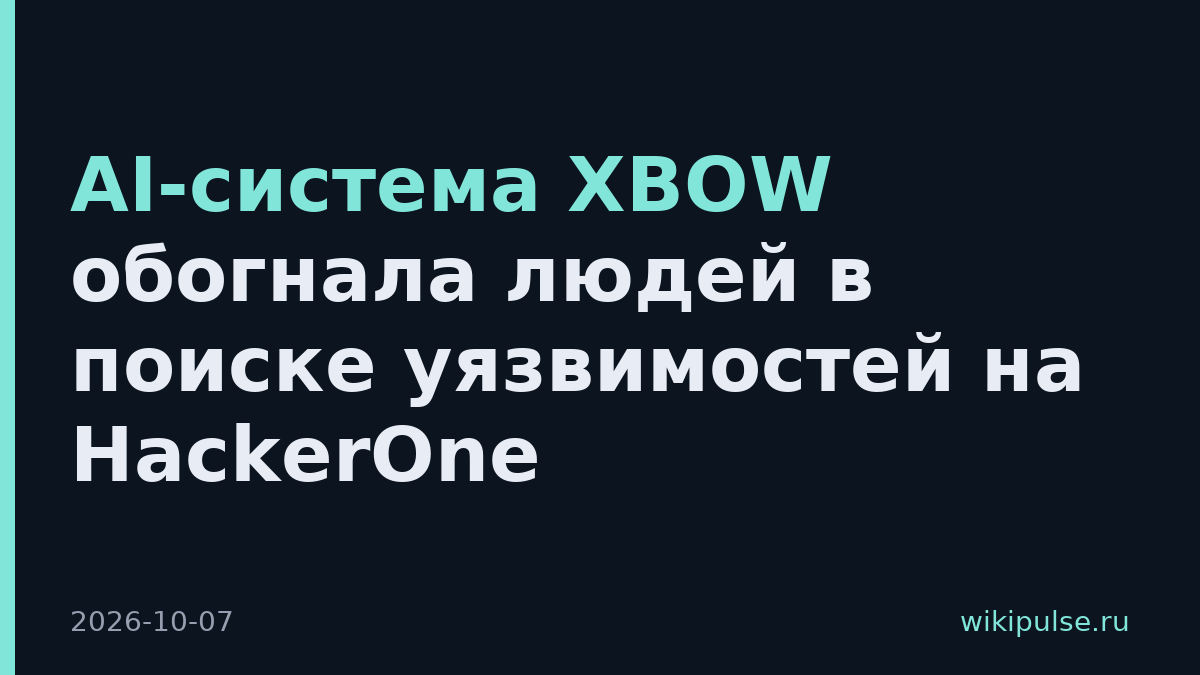 AI-система XBOW обогнала людей в поиске уязвимостей на HackerOne