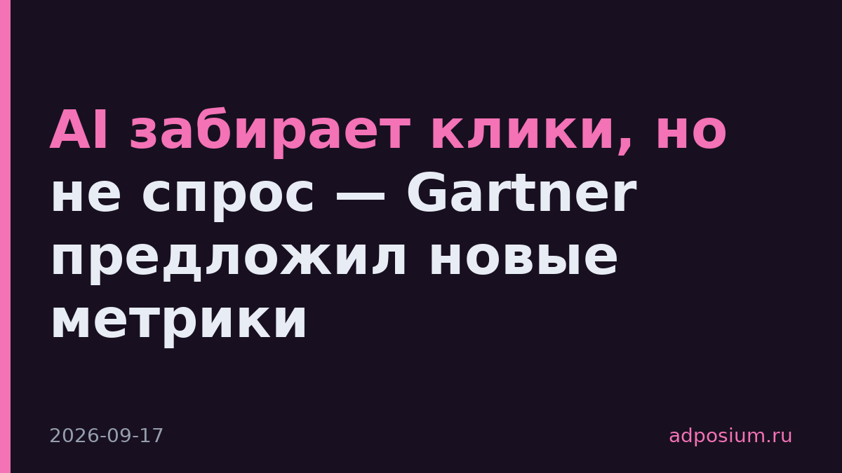 AI забирает клики, но не спрос — Gartner предложил новые метрики