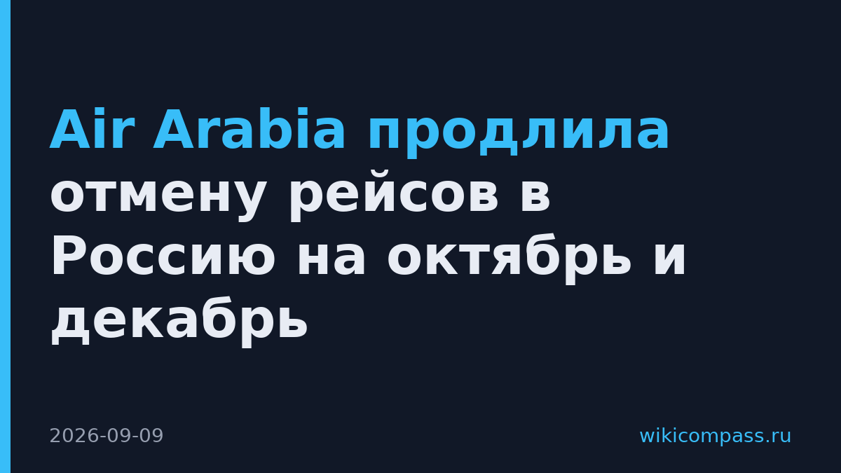 Air Arabia продлила отмену рейсов в Россию на октябрь и декабрь