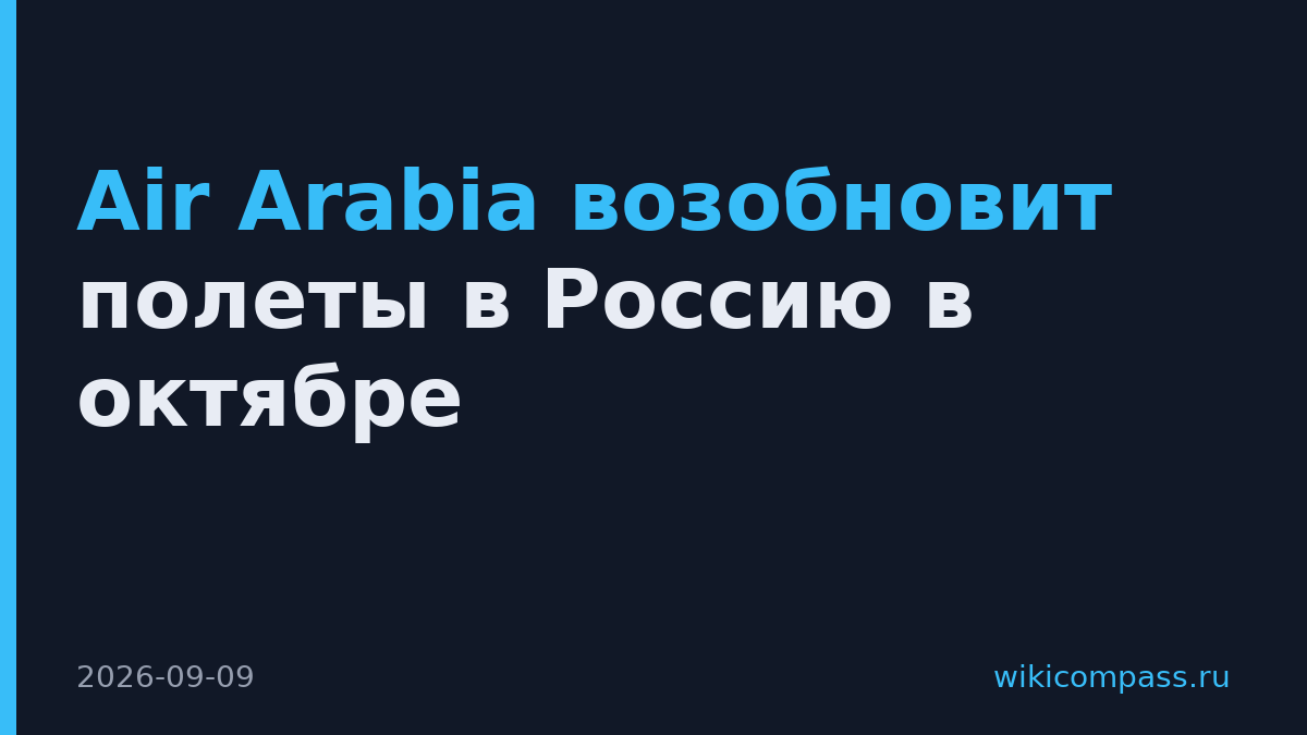 Air Arabia возобновит полеты в Россию в октябре