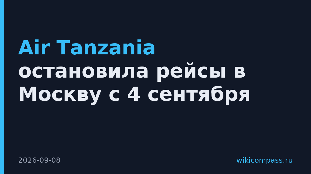 Air Tanzania остановила рейсы в Москву с 4 сентября