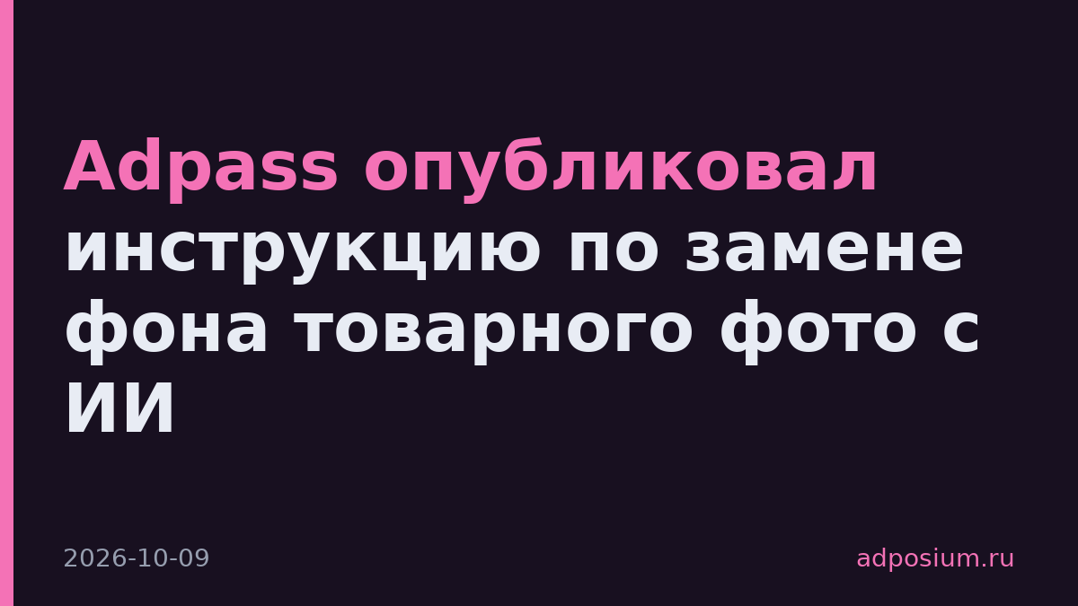 Айдар в Adpass разобрал замену фона товарного фото с ИИ