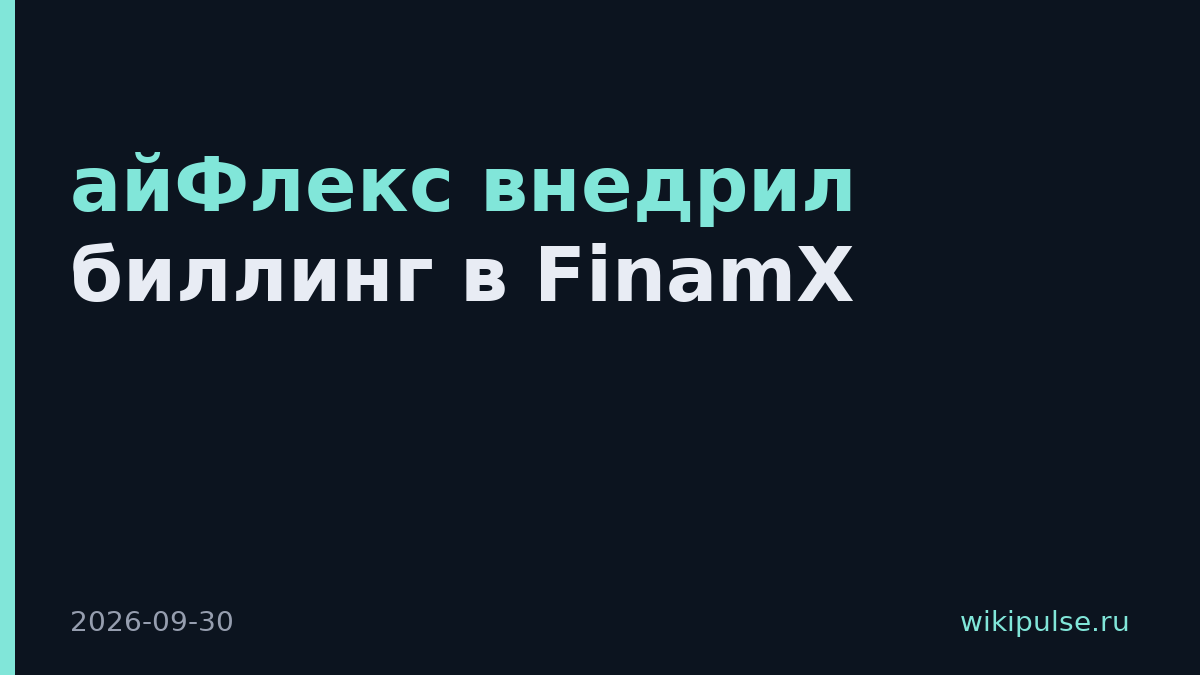 айФлекс внедрил биллинг в FinamX