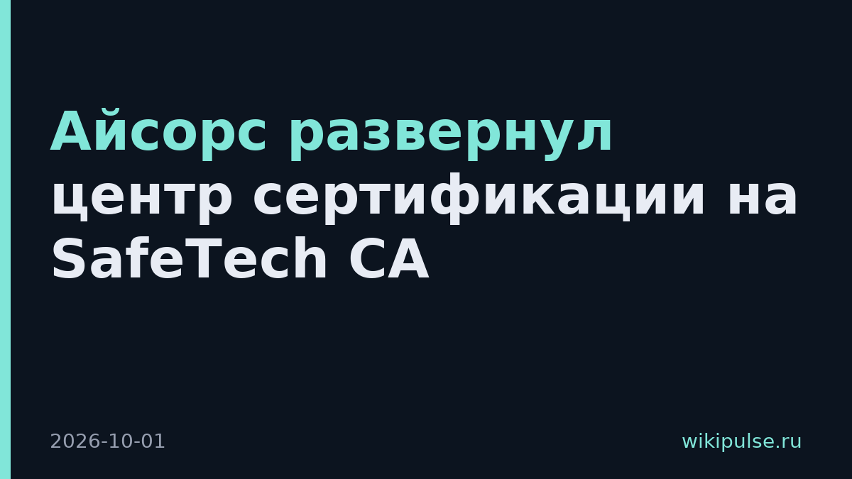 Айсорс развернул центр сертификации на SafeTech CA