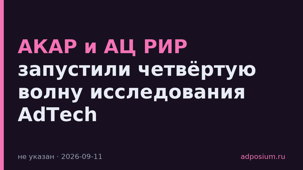 АКАР и АЦ РИР запустили четвёртую волну исследования AdTech
