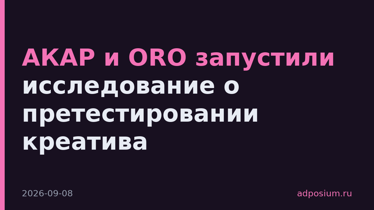 АКАР и ORO запустили исследование о претестировании креатива