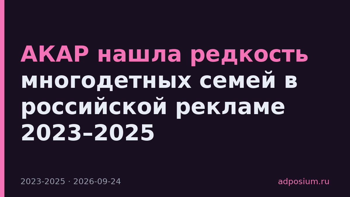 АКАР нашла редкость многодетных семей в российской рекламе 2023–2025