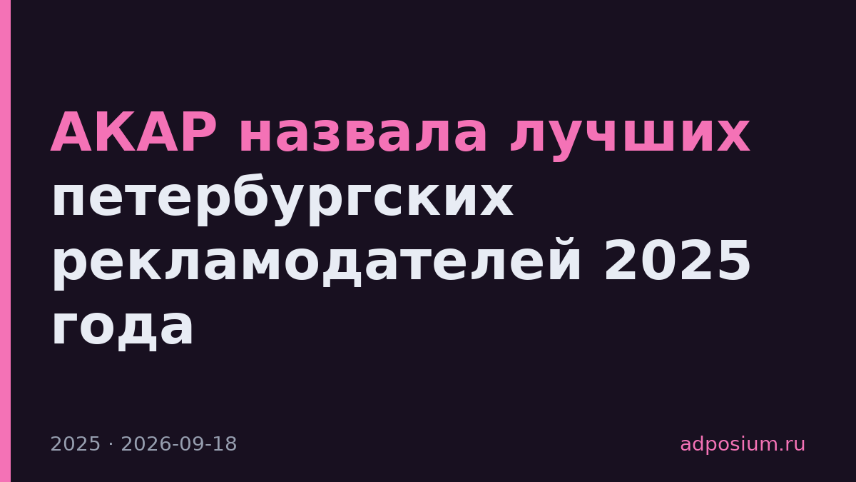 АКАР назвала лучших петербургских рекламодателей 2025 года