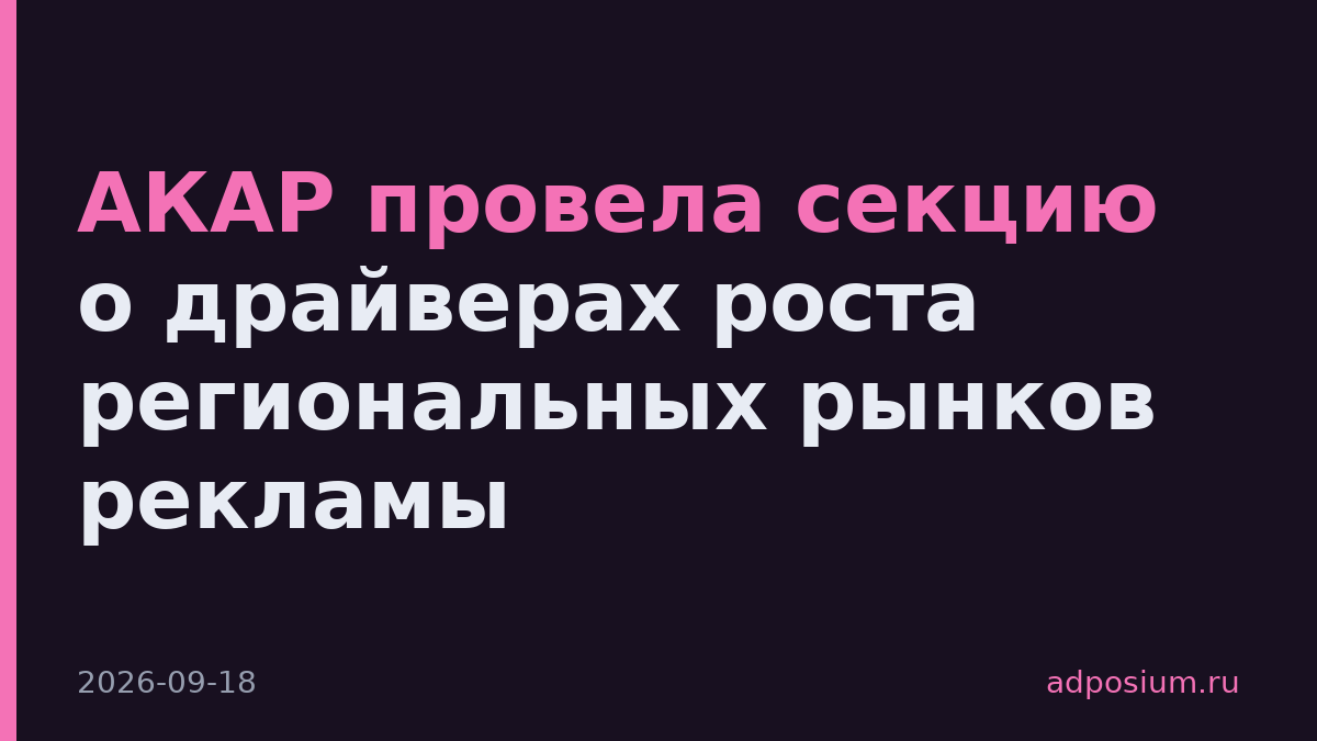 АКАР провела секцию о драйверах роста региональных рынков рекламы