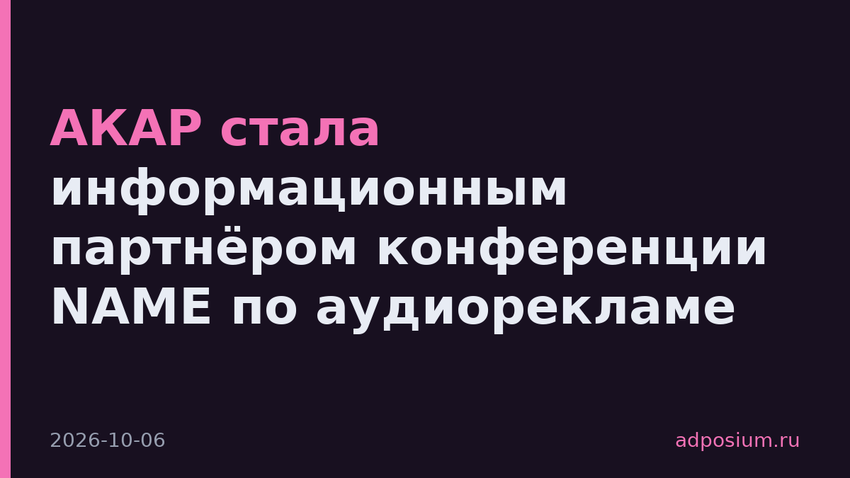 АКАР стала информационным партнёром конференции NAME по аудиорекламе