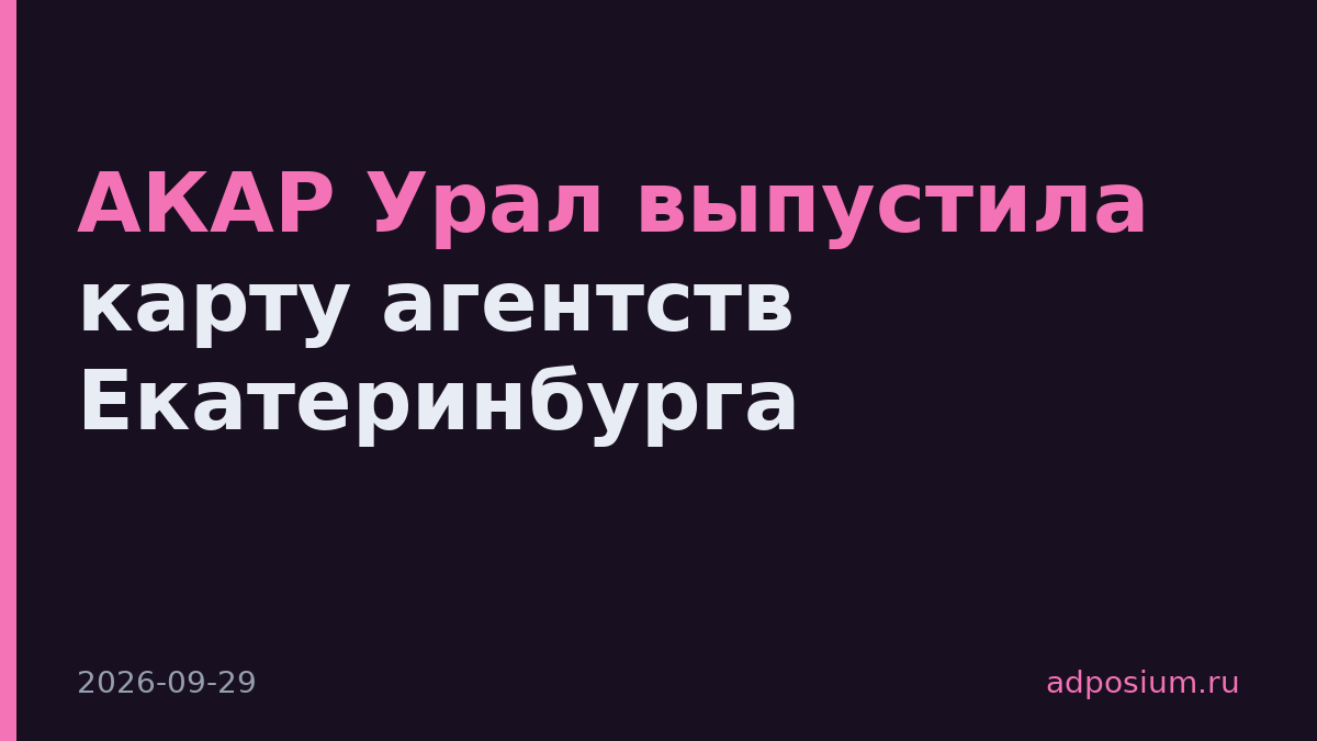 АКАР Урал выпустила карту агентств Екатеринбурга