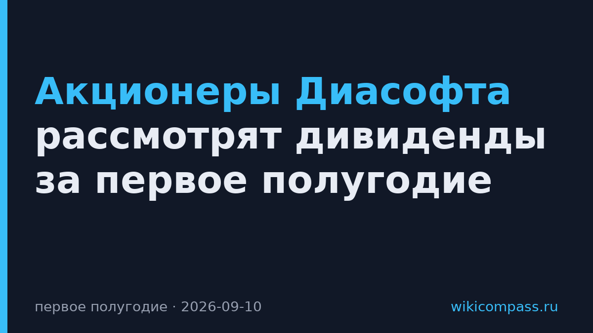 Акционеры Диасофта рассмотрят дивиденды за первое полугодие