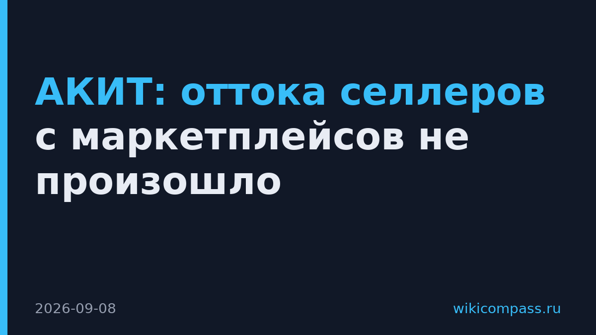 АКИТ: оттока селлеров с маркетплейсов не произошло