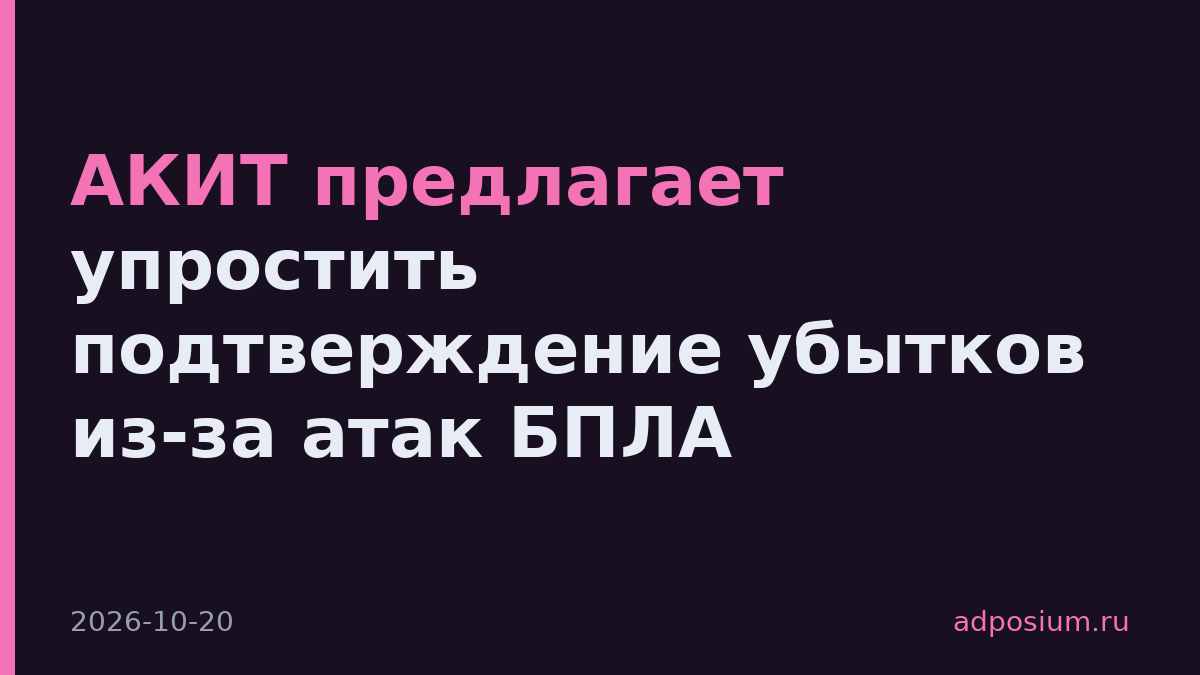 АКИТ предлагает упростить подтверждение убытков из-за атак БПЛА