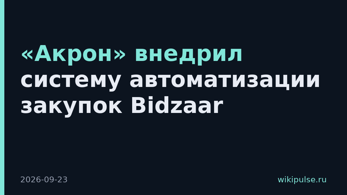«Акрон» внедрил систему автоматизации закупок Bidzaar