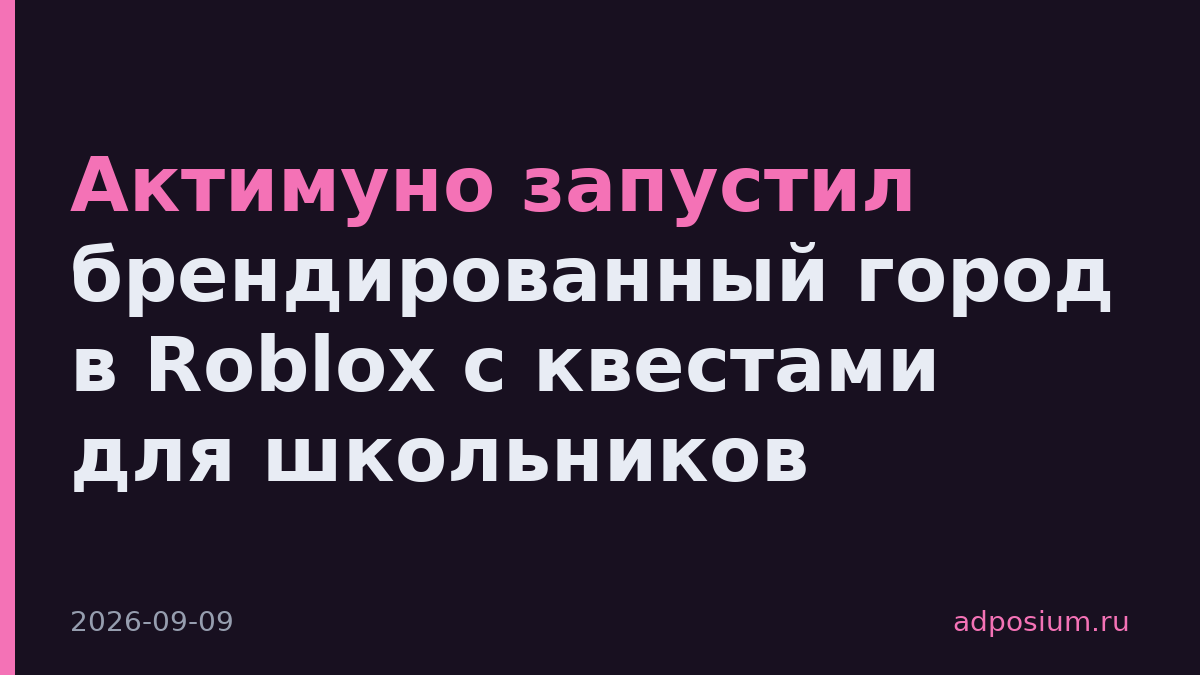 Актимуно запустил брендированный город в Roblox с квестами для школьников