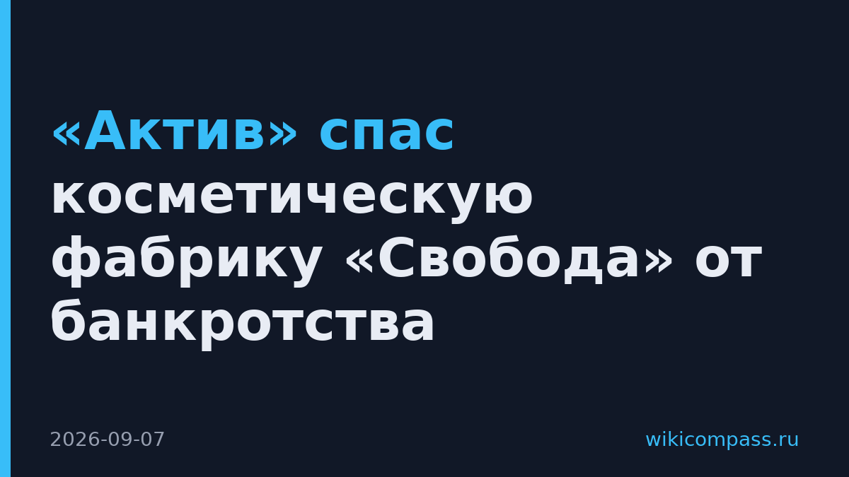 «Актив» спас косметическую фабрику «Свобода» от банкротства