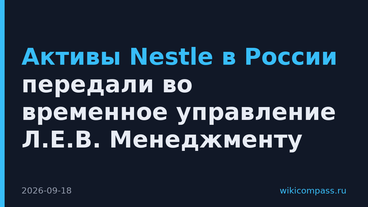Активы Nestle в России передали во временное управление Л.Е.В. Менеджменту