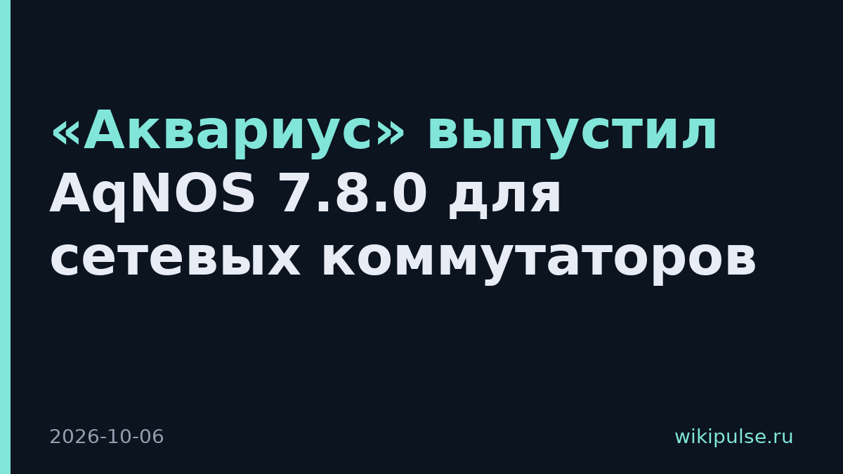 «Аквариус» выпустил AqNOS 7.8.0 для сетевых коммутаторов