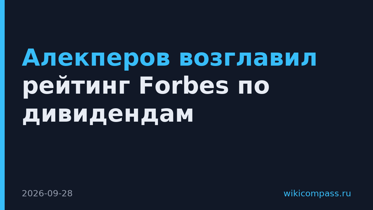 Алекперов возглавил рейтинг Forbes по дивидендам