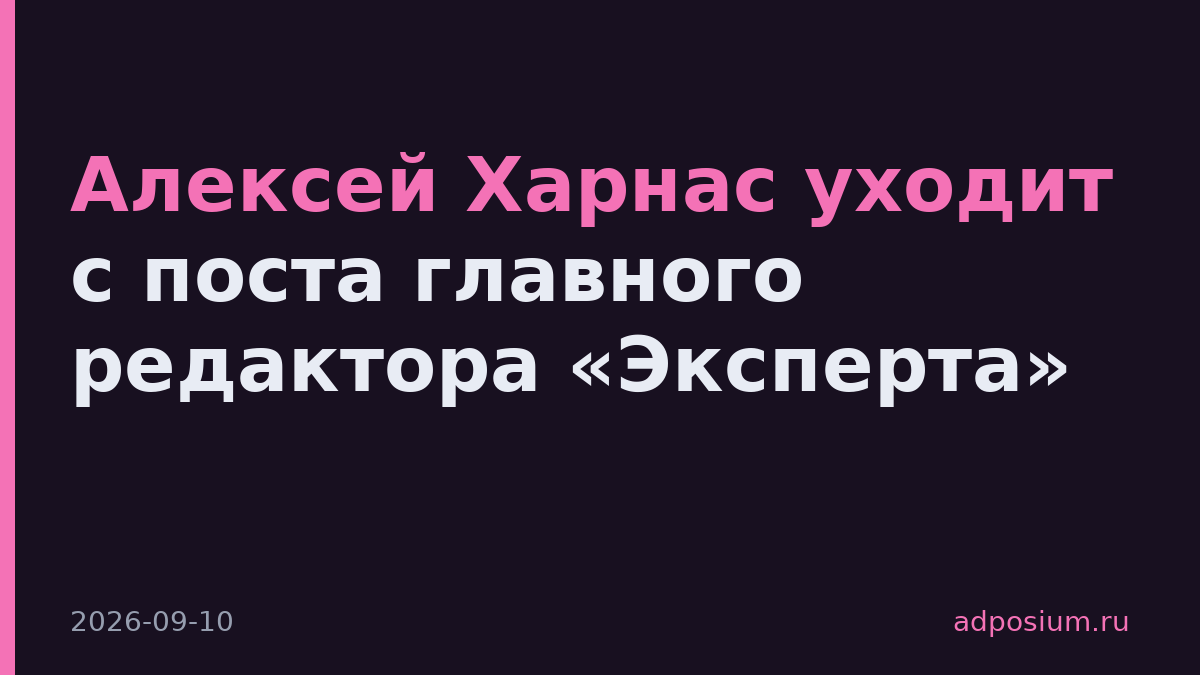 Алексей Харнас уходит с поста главного редактора «Эксперта»