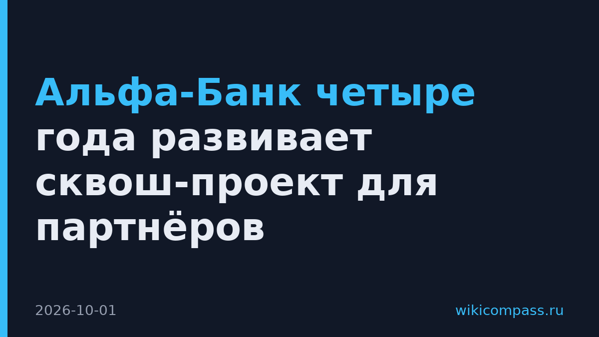 Альфа-Банк четыре года развивает сквош-проект для партнёров