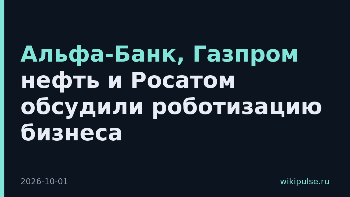 Альфа-Банк, Газпром нефть и Росатом обсудили роботизацию бизнеса
