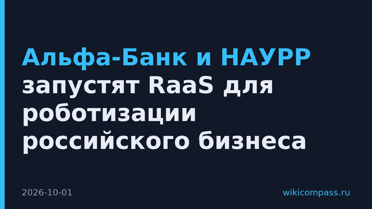 Альфа-Банк и НАУРР запустят RaaS для роботизации российского бизнеса