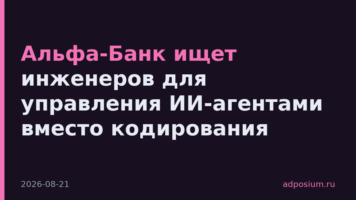 Альфа-Банк ищет инженеров для управления ИИ-агентами вместо кодирования