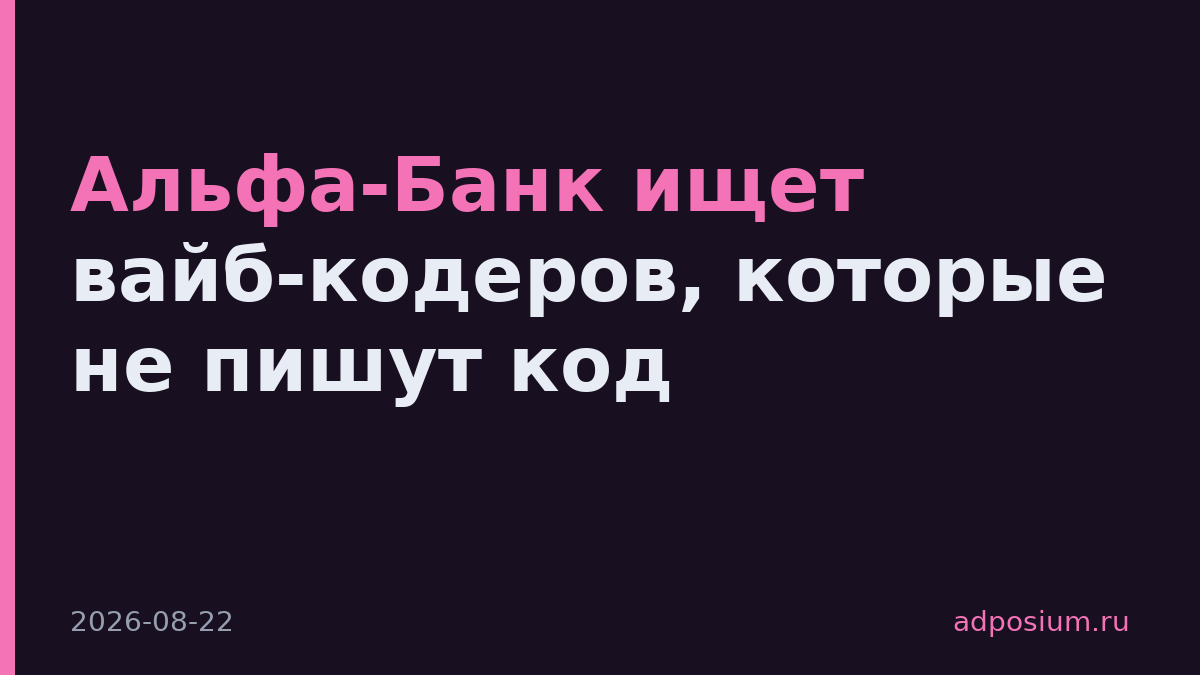 Альфа-Банк ищет вайб-кодеров, которые не пишут код