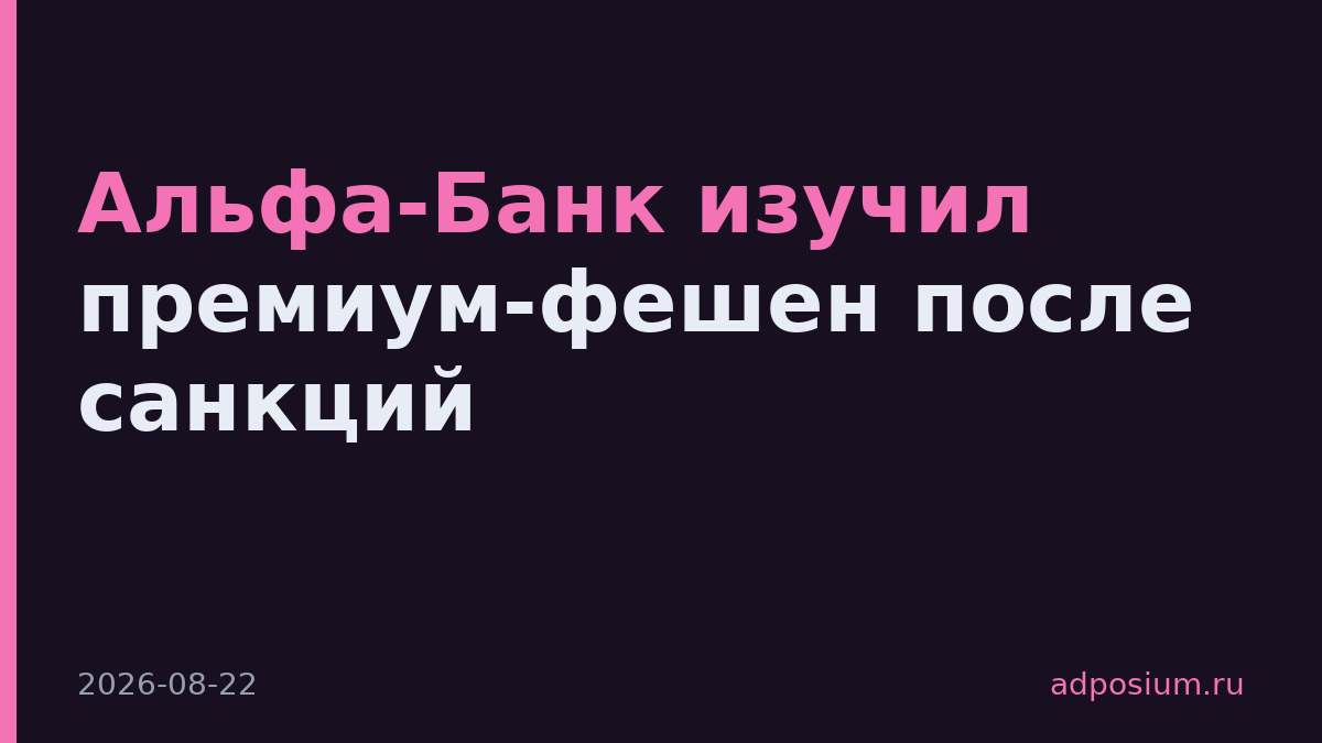 Альфа-Банк изучил премиум-фешен после санкций