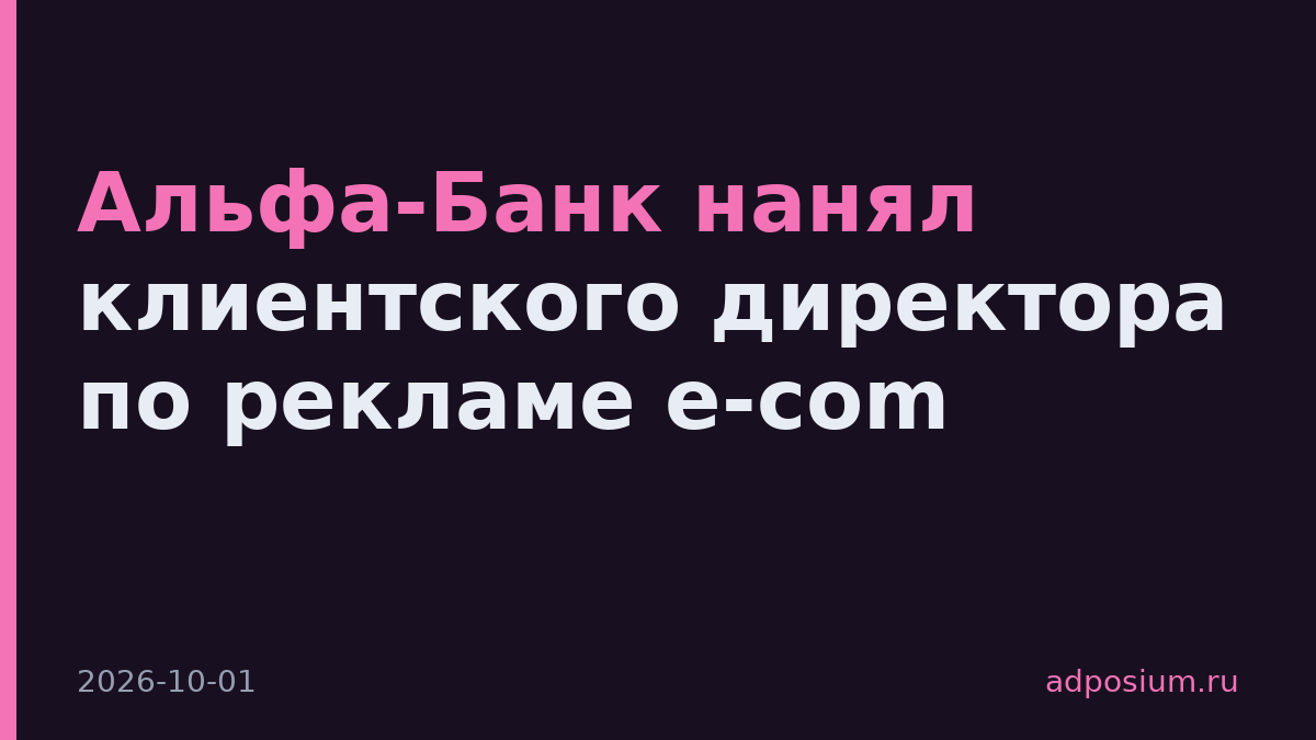 Альфа-Банк нанял клиентского директора по рекламе e-com