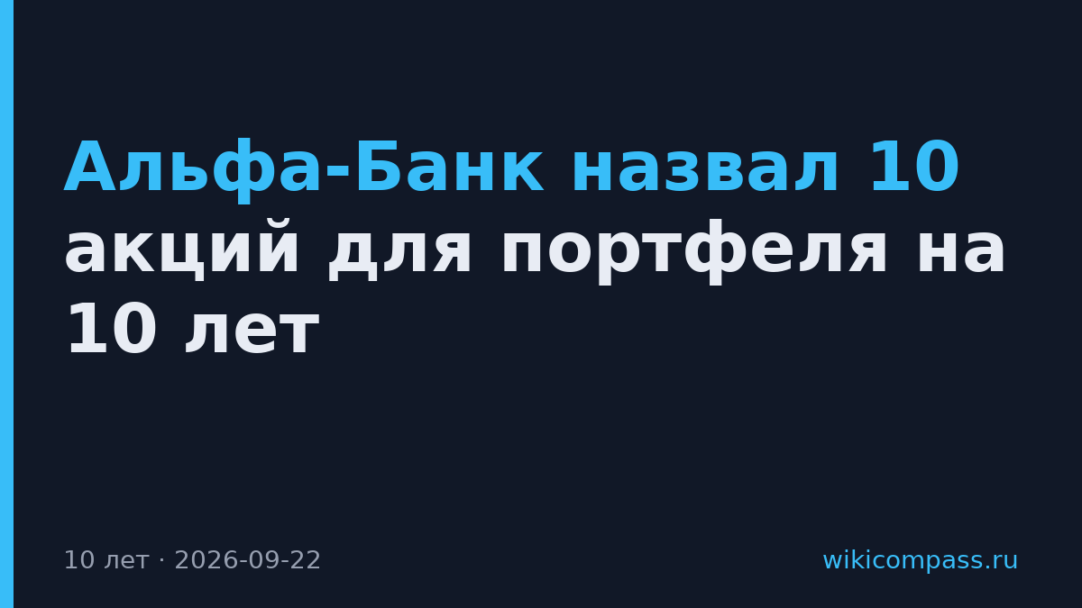 Альфа-Банк назвал 10 акций для портфеля на 10 лет
