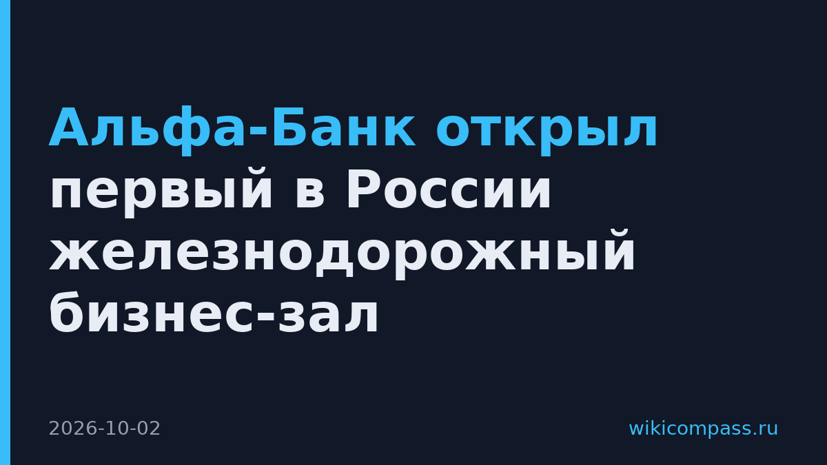 Альфа-Банк открыл первый в России железнодорожный бизнес-зал