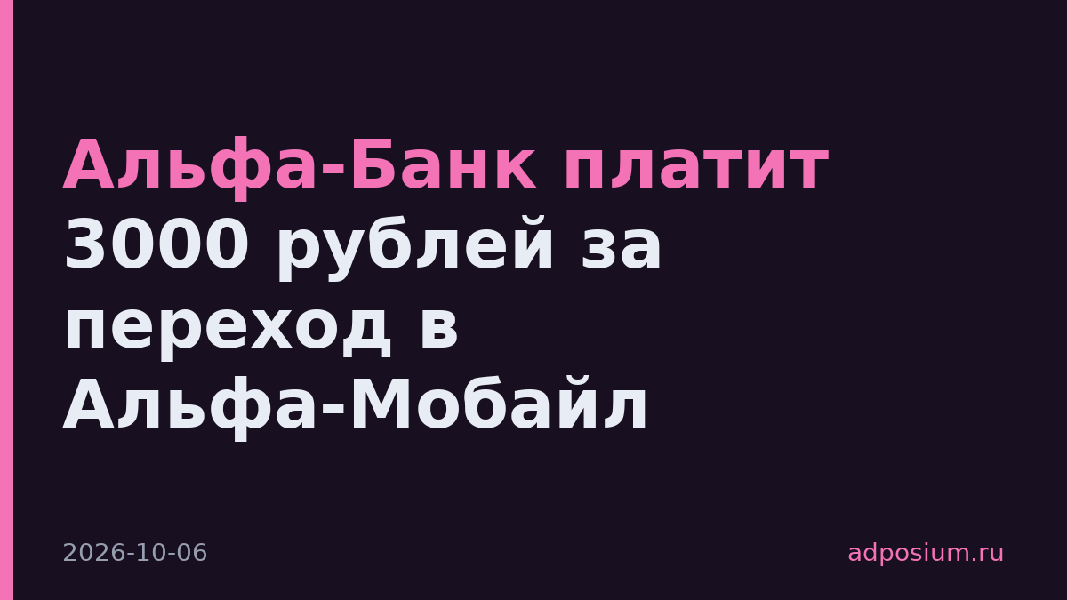 Альфа-Банк платит 3000 рублей за переход в Альфа-Мобайл