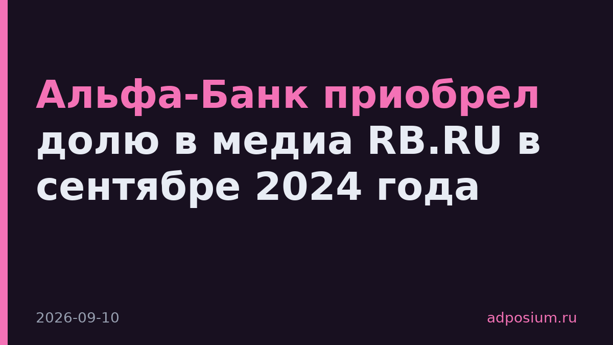 Альфа-Банк приобрел долю в медиа RB.RU в сентябре 2024 года