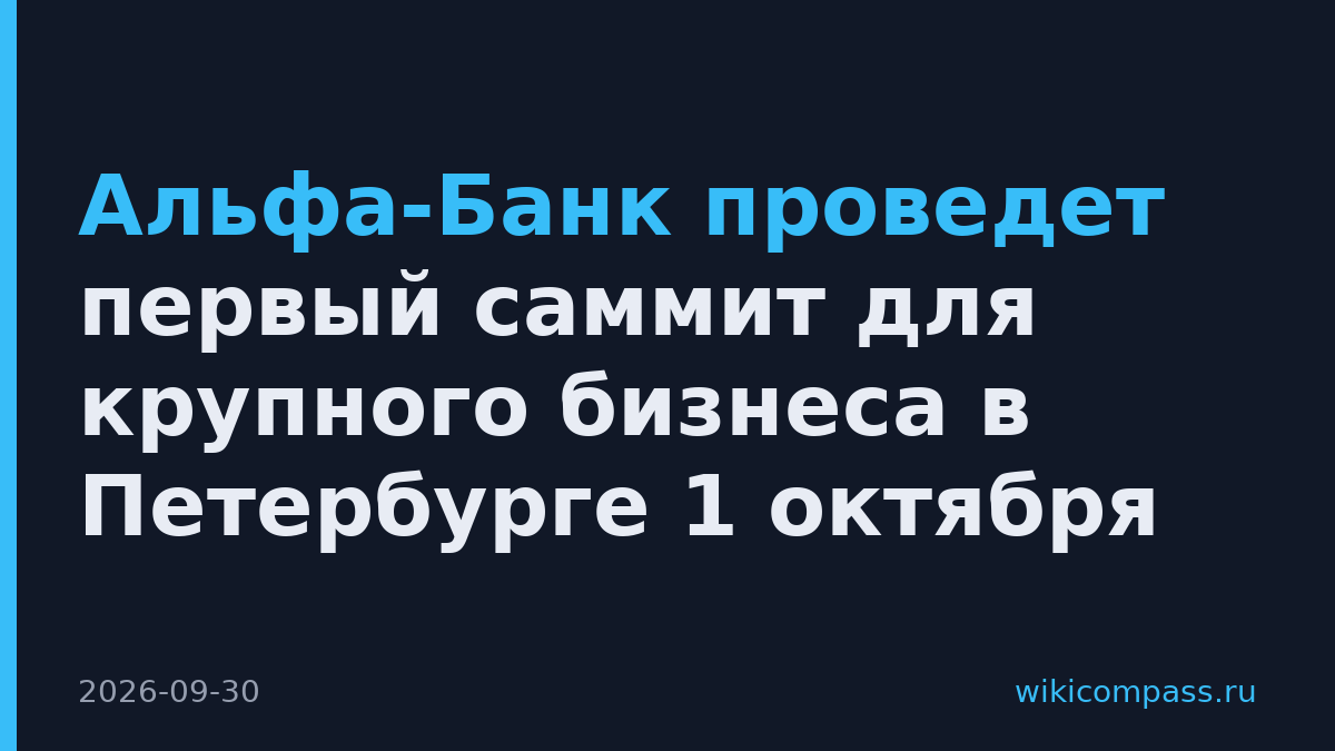 Альфа-Банк проведет первый саммит для крупного бизнеса в Петербурге 1 октября