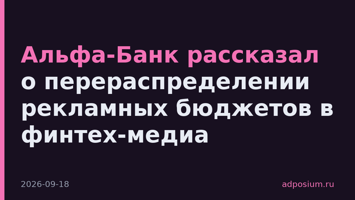 Альфа-Банк рассказал о перераспределении рекламных бюджетов в финтех-медиа