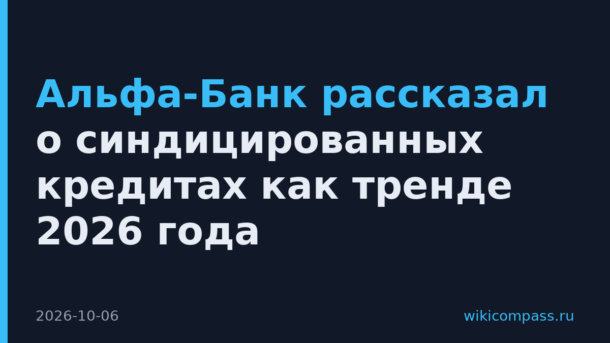 Альфа-Банк рассказал о синдицированных кредитах как тренде 2026 года